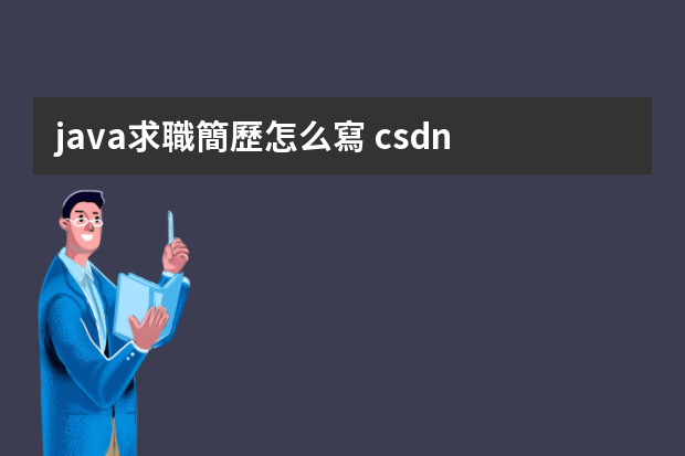 java求職簡歷怎么寫 csdn